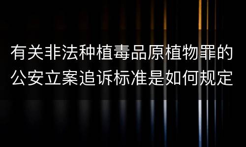 有关非法种植毒品原植物罪的公安立案追诉标准是如何规定