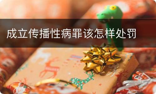 成立传播性病罪该怎样处罚