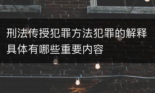 刑法传授犯罪方法犯罪的解释具体有哪些重要内容