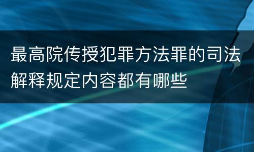 最高院传授犯罪方法罪的司法解释规定内容都有哪些