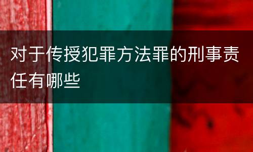 对于传授犯罪方法罪的刑事责任有哪些