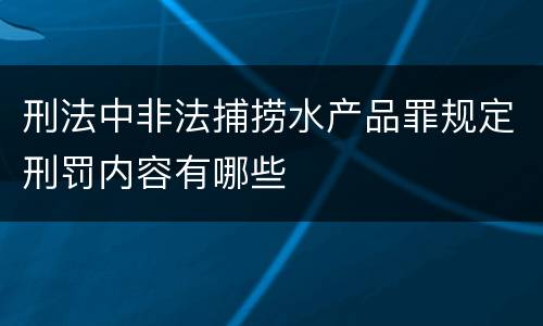 刑法中非法捕捞水产品罪规定刑罚内容有哪些