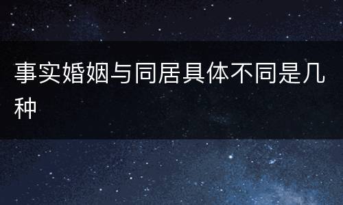 事实婚姻与同居具体不同是几种