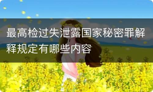 最高检过失泄露国家秘密罪解释规定有哪些内容