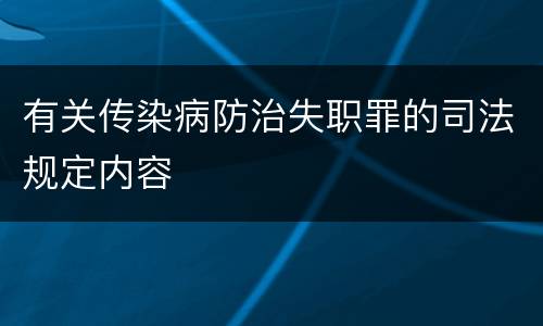 有关传染病防治失职罪的司法规定内容
