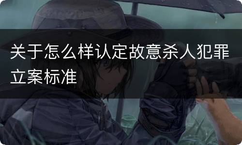 关于怎么样认定故意杀人犯罪立案标准