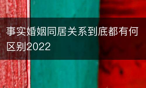 事实婚姻同居关系到底都有何区别2022