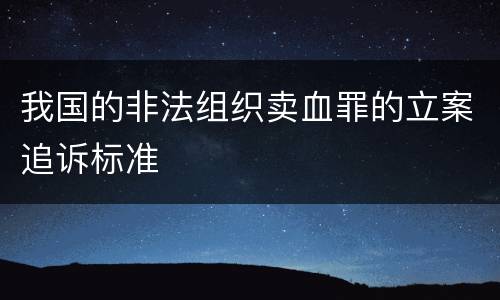 我国的非法组织卖血罪的立案追诉标准