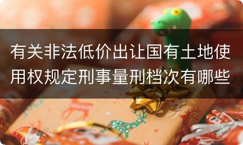 有关非法低价出让国有土地使用权规定刑事量刑档次有哪些