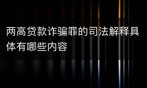 两高贷款诈骗罪的司法解释具体有哪些内容