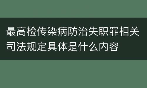 最高检传染病防治失职罪相关司法规定具体是什么内容