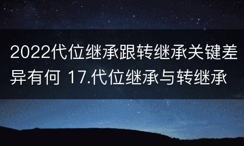 2022代位继承跟转继承关键差异有何 17.代位继承与转继承有哪些区别?