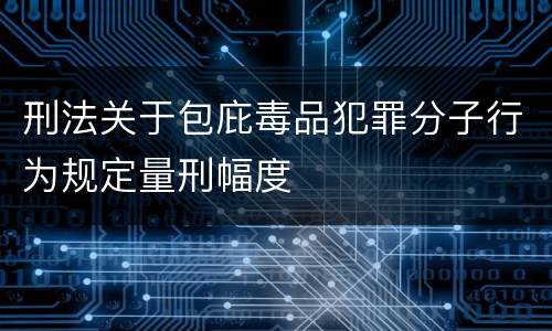 刑法关于包庇毒品犯罪分子行为规定量刑幅度