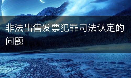非法出售发票犯罪司法认定的问题