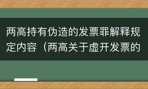 两高持有伪造的发票罪解释规定内容（两高关于虚开发票的 司法解释）