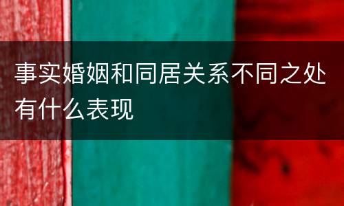 事实婚姻和同居关系不同之处有什么表现