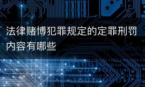法律赌博犯罪规定的定罪刑罚内容有哪些
