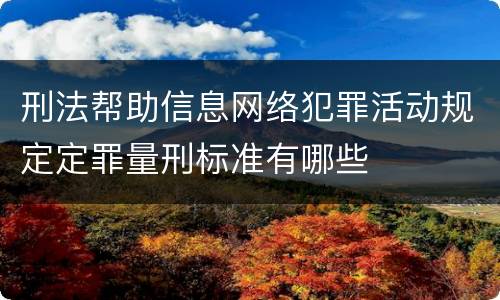 刑法帮助信息网络犯罪活动规定定罪量刑标准有哪些