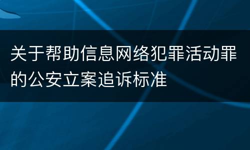 关于帮助信息网络犯罪活动罪的公安立案追诉标准