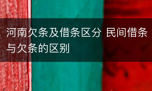 河南欠条及借条区分 民间借条与欠条的区别
