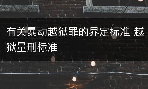 有关暴动越狱罪的界定标准 越狱量刑标准