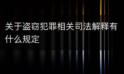 关于盗窃犯罪相关司法解释有什么规定