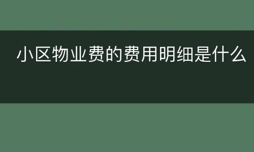  小区物业费的费用明细是什么