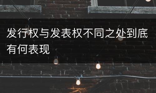 发行权与发表权不同之处到底有何表现