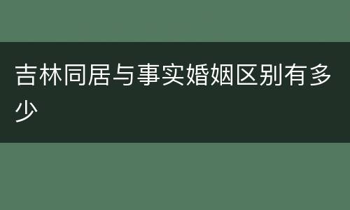 吉林同居与事实婚姻区别有多少