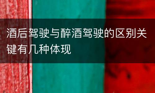 酒后驾驶与醉酒驾驶的区别关键有几种体现