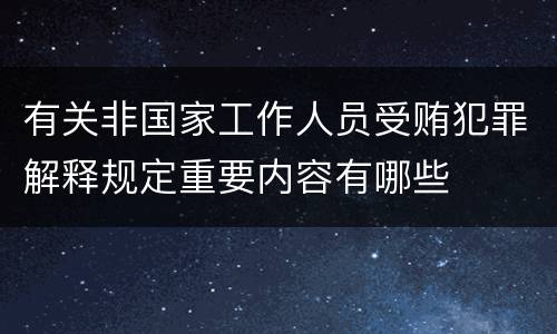 有关非国家工作人员受贿犯罪解释规定重要内容有哪些