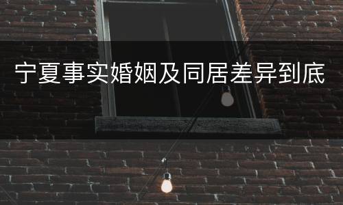 宁夏事实婚姻及同居差异到底