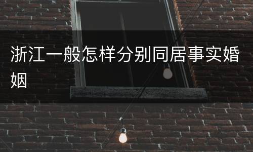 浙江一般怎样分别同居事实婚姻