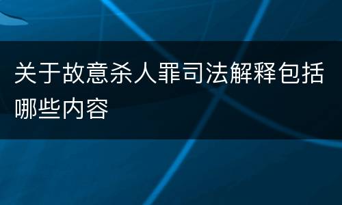 关于故意杀人罪司法解释包括哪些内容