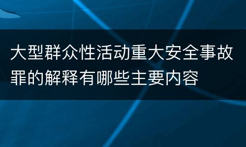 大型群众性活动重大安全事故罪的解释有哪些主要内容