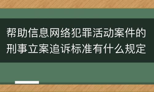 帮助信息网络犯罪活动案件的刑事立案追诉标准有什么规定