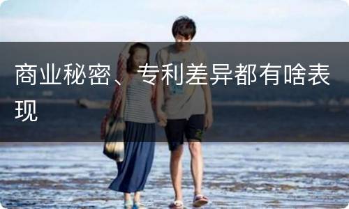 商业秘密、专利差异都有啥表现