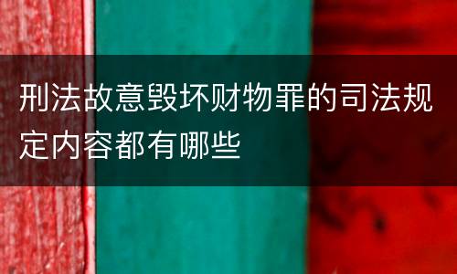 刑法故意毁坏财物罪的司法规定内容都有哪些
