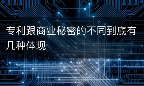 专利跟商业秘密的不同到底有几种体现