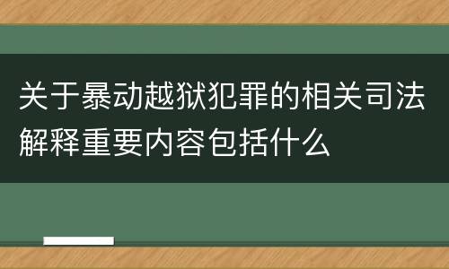 关于暴动越狱犯罪的相关司法解释重要内容包括什么