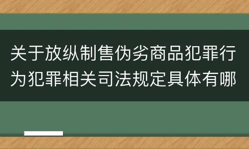 关于放纵制售伪劣商品犯罪行为犯罪相关司法规定具体有哪些主要内容