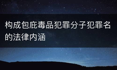 构成包庇毒品犯罪分子犯罪名的法律内涵