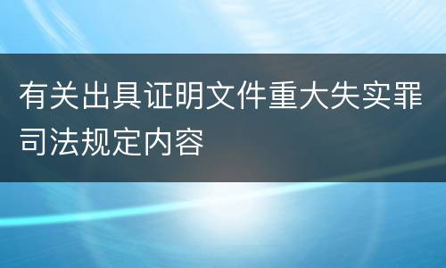 有关出具证明文件重大失实罪司法规定内容
