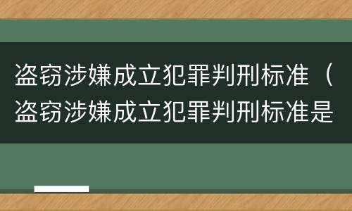 盗窃涉嫌成立犯罪判刑标准（盗窃涉嫌成立犯罪判刑标准是什么）