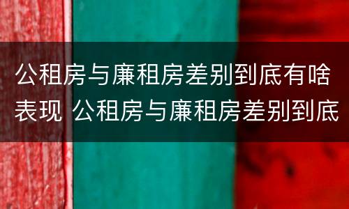 公租房与廉租房差别到底有啥表现 公租房与廉租房差别到底有啥表现和区别
