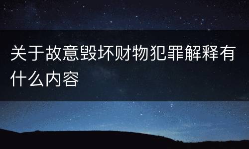 关于故意毁坏财物犯罪解释有什么内容