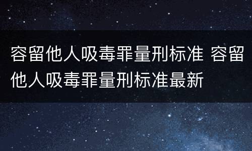 容留他人吸毒罪量刑标准 容留他人吸毒罪量刑标准最新
