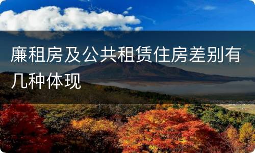 廉租房及公共租赁住房差别有几种体现