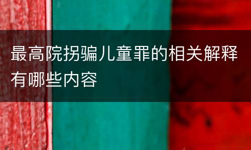 最高院拐骗儿童罪的相关解释有哪些内容