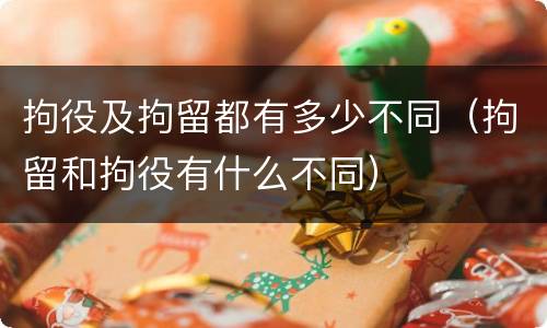 拘役及拘留都有多少不同（拘留和拘役有什么不同）